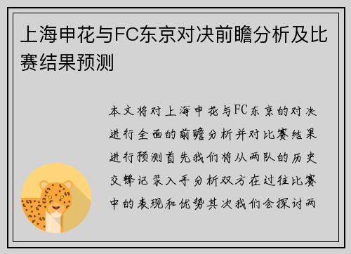 上海申花与FC东京对决前瞻分析及比赛结果预测