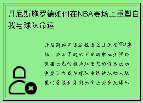 丹尼斯施罗德如何在NBA赛场上重塑自我与球队命运