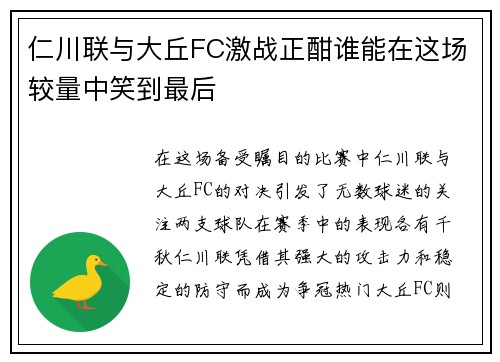 仁川联与大丘FC激战正酣谁能在这场较量中笑到最后