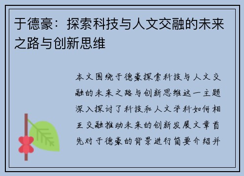 于德豪：探索科技与人文交融的未来之路与创新思维