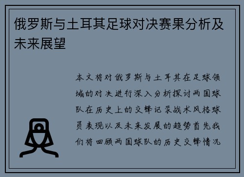 俄罗斯与土耳其足球对决赛果分析及未来展望