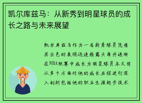 凯尔库兹马：从新秀到明星球员的成长之路与未来展望