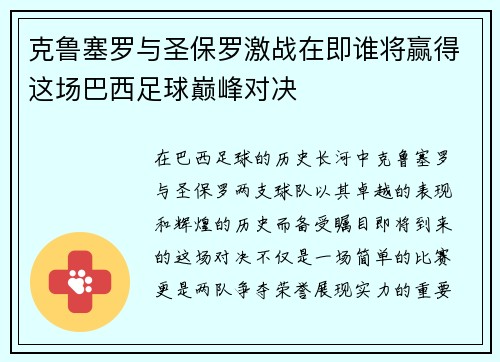 克鲁塞罗与圣保罗激战在即谁将赢得这场巴西足球巅峰对决