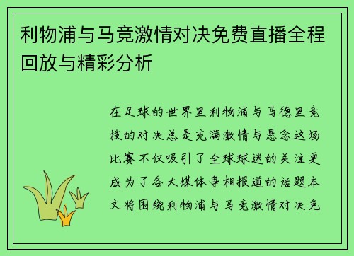 利物浦与马竞激情对决免费直播全程回放与精彩分析