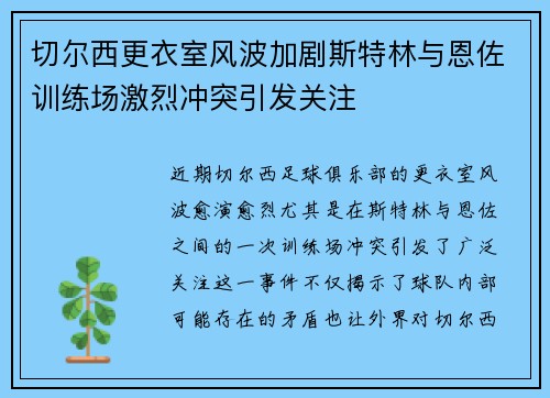 切尔西更衣室风波加剧斯特林与恩佐训练场激烈冲突引发关注