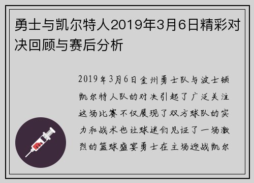 勇士与凯尔特人2019年3月6日精彩对决回顾与赛后分析