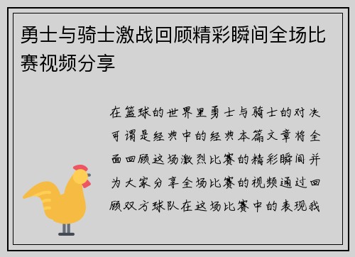 勇士与骑士激战回顾精彩瞬间全场比赛视频分享