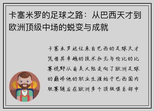 卡塞米罗的足球之路：从巴西天才到欧洲顶级中场的蜕变与成就