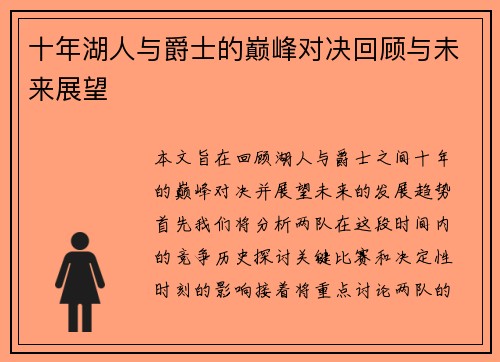 十年湖人与爵士的巅峰对决回顾与未来展望