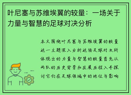 叶尼塞与苏维埃翼的较量：一场关于力量与智慧的足球对决分析