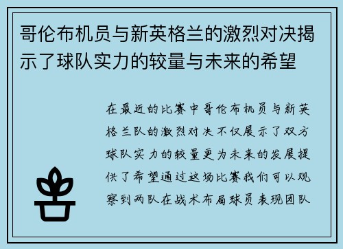 哥伦布机员与新英格兰的激烈对决揭示了球队实力的较量与未来的希望