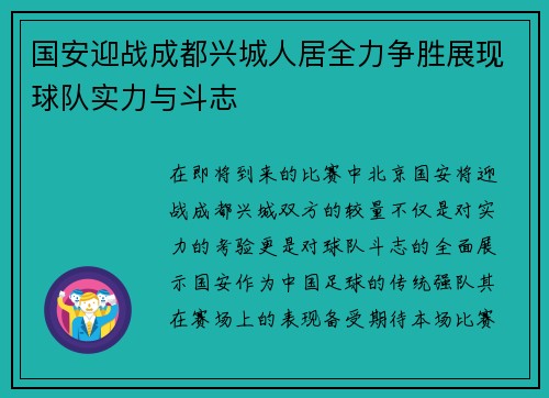 国安迎战成都兴城人居全力争胜展现球队实力与斗志