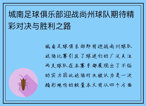 城南足球俱乐部迎战尚州球队期待精彩对决与胜利之路