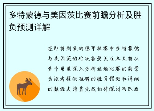 多特蒙德与美因茨比赛前瞻分析及胜负预测详解