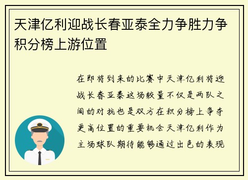 天津亿利迎战长春亚泰全力争胜力争积分榜上游位置