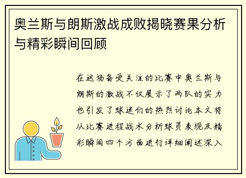 奥兰斯与朗斯激战成败揭晓赛果分析与精彩瞬间回顾