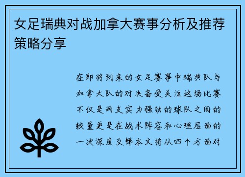 女足瑞典对战加拿大赛事分析及推荐策略分享