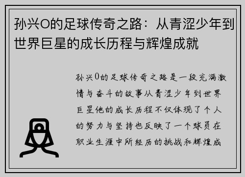 孙兴O的足球传奇之路：从青涩少年到世界巨星的成长历程与辉煌成就