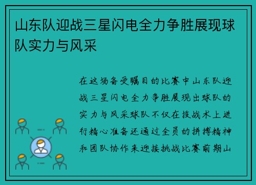 山东队迎战三星闪电全力争胜展现球队实力与风采