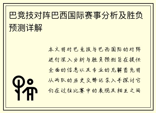 巴竞技对阵巴西国际赛事分析及胜负预测详解