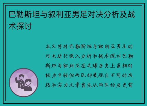 巴勒斯坦与叙利亚男足对决分析及战术探讨