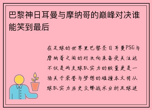 巴黎神日耳曼与摩纳哥的巅峰对决谁能笑到最后