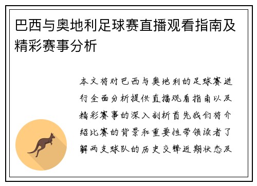 巴西与奥地利足球赛直播观看指南及精彩赛事分析