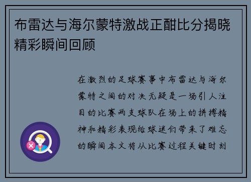 布雷达与海尔蒙特激战正酣比分揭晓精彩瞬间回顾