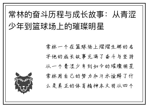 常林的奋斗历程与成长故事：从青涩少年到篮球场上的璀璨明星