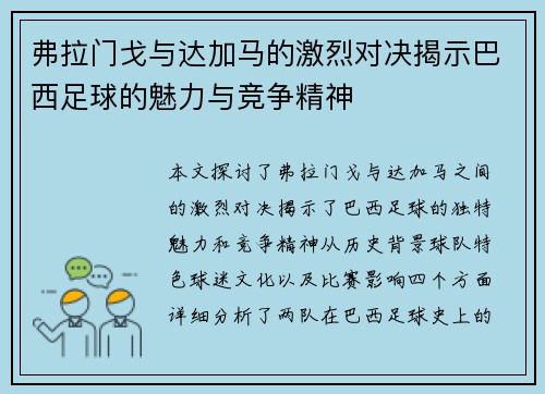 弗拉门戈与达加马的激烈对决揭示巴西足球的魅力与竞争精神