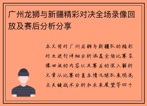 广州龙狮与新疆精彩对决全场录像回放及赛后分析分享