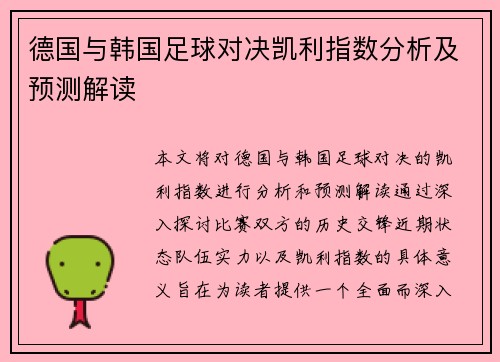 德国与韩国足球对决凯利指数分析及预测解读