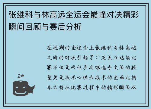 张继科与林高远全运会巅峰对决精彩瞬间回顾与赛后分析