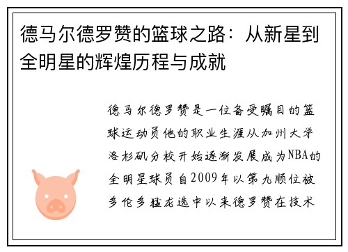 德马尔德罗赞的篮球之路：从新星到全明星的辉煌历程与成就