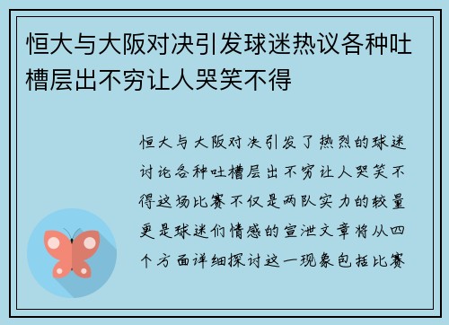 恒大与大阪对决引发球迷热议各种吐槽层出不穷让人哭笑不得