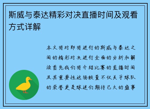 斯威与泰达精彩对决直播时间及观看方式详解