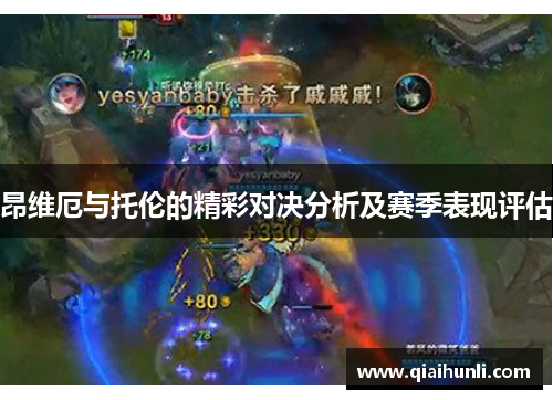 昂维厄与托伦的精彩对决分析及赛季表现评估
