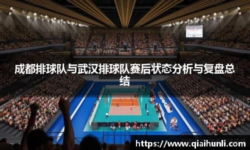 成都排球队与武汉排球队赛后状态分析与复盘总结