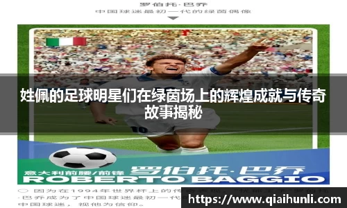 姓佩的足球明星们在绿茵场上的辉煌成就与传奇故事揭秘