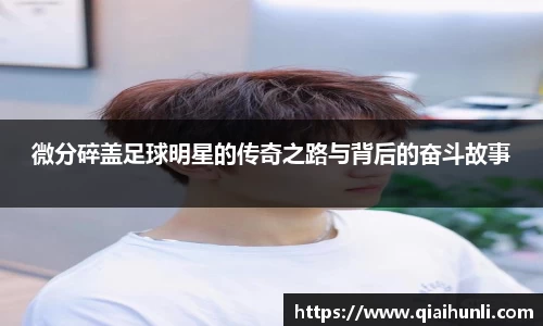 微分碎盖足球明星的传奇之路与背后的奋斗故事