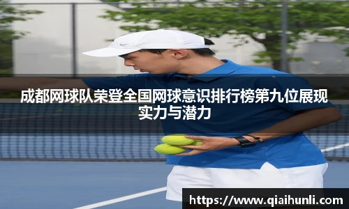成都网球队荣登全国网球意识排行榜第九位展现实力与潜力