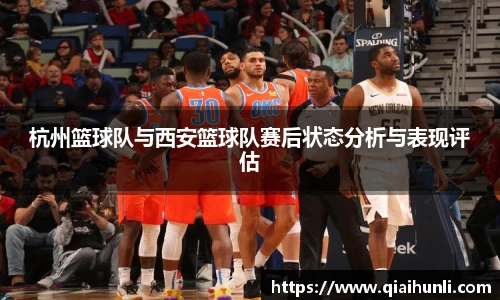 杭州篮球队与西安篮球队赛后状态分析与表现评估
