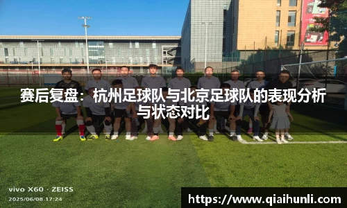 赛后复盘：杭州足球队与北京足球队的表现分析与状态对比