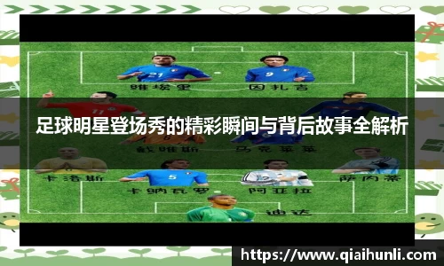 足球明星登场秀的精彩瞬间与背后故事全解析
