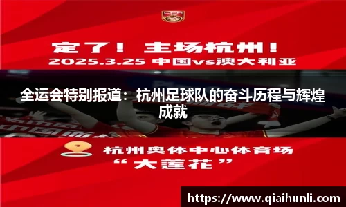 全运会特别报道：杭州足球队的奋斗历程与辉煌成就