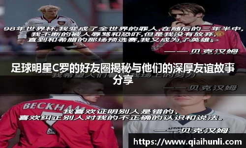 足球明星C罗的好友圈揭秘与他们的深厚友谊故事分享