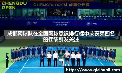 成都网球队在全国网球意识排行榜中荣获第四名的佳绩引发关注