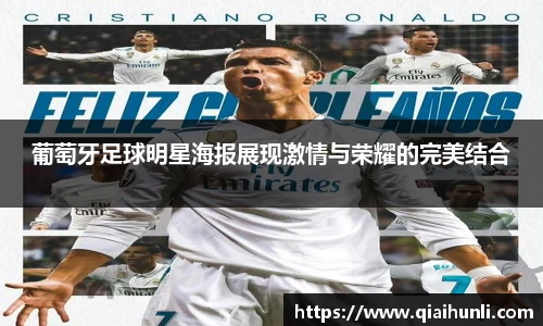 葡萄牙足球明星海报展现激情与荣耀的完美结合