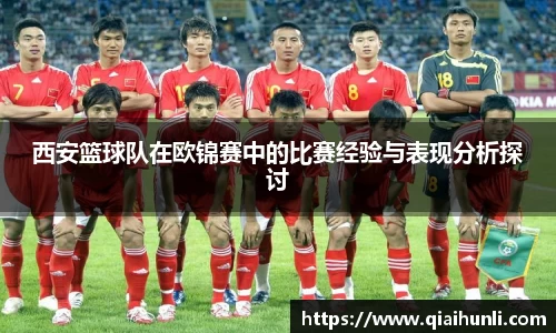 西安篮球队在欧锦赛中的比赛经验与表现分析探讨