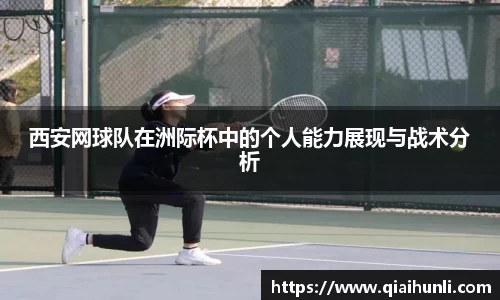 西安网球队在洲际杯中的个人能力展现与战术分析